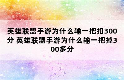 英雄联盟手游为什么输一把扣300分 英雄联盟手游为什么输一把掉300多分